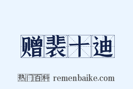 赠裴十迪是什么意思的图片